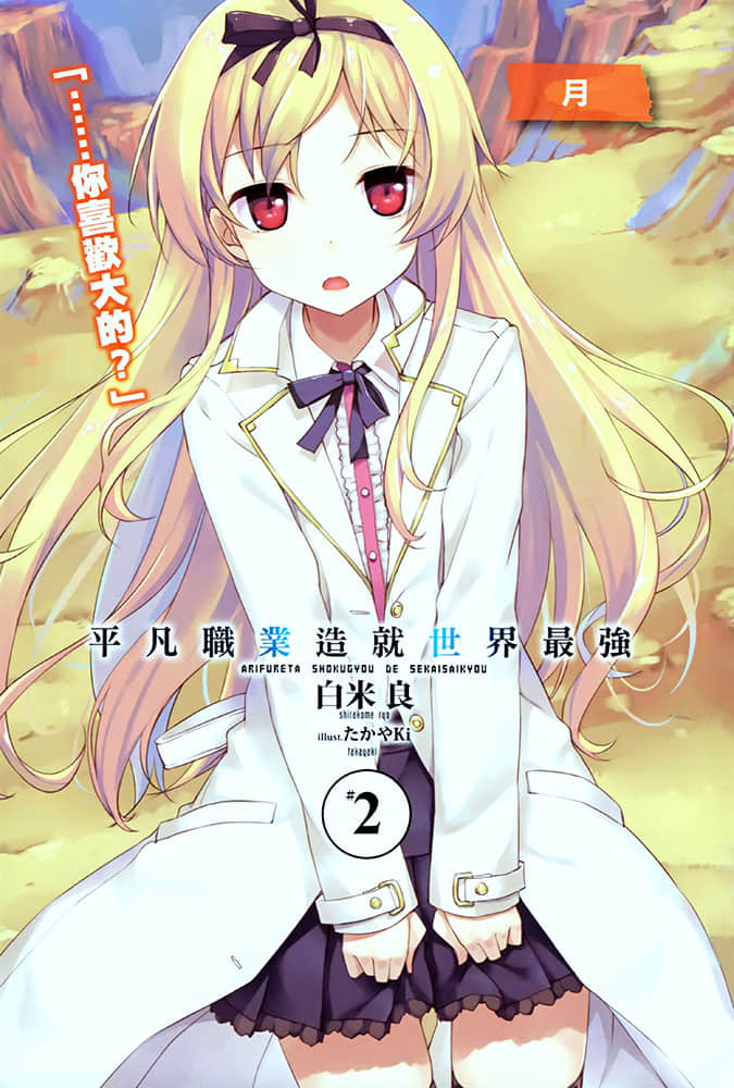 《平凡职业造就世界最强》2 插图（2）