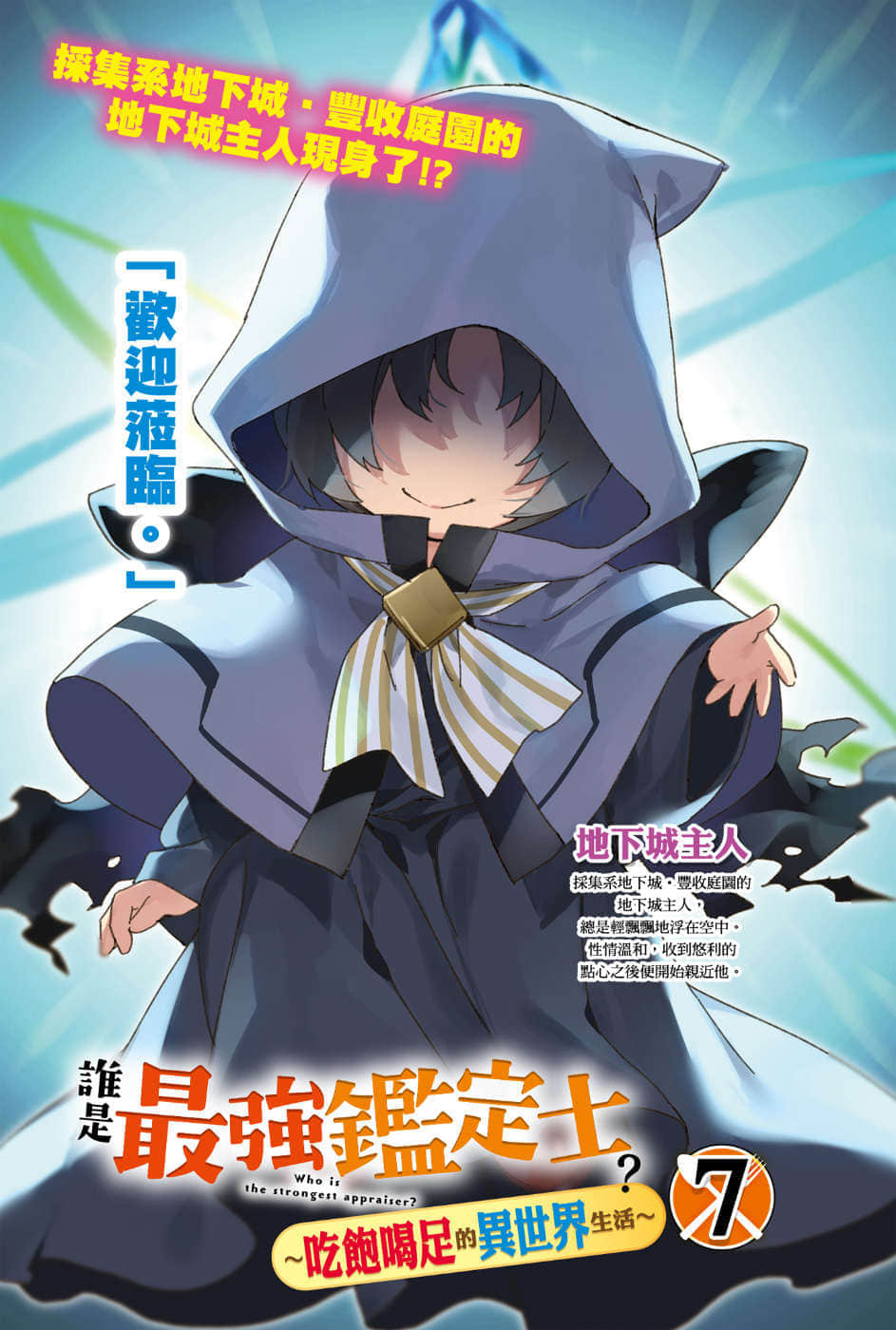 《誰是最強鑑定士？～喫飽喝足的異世界生活～》7 插圖（2）