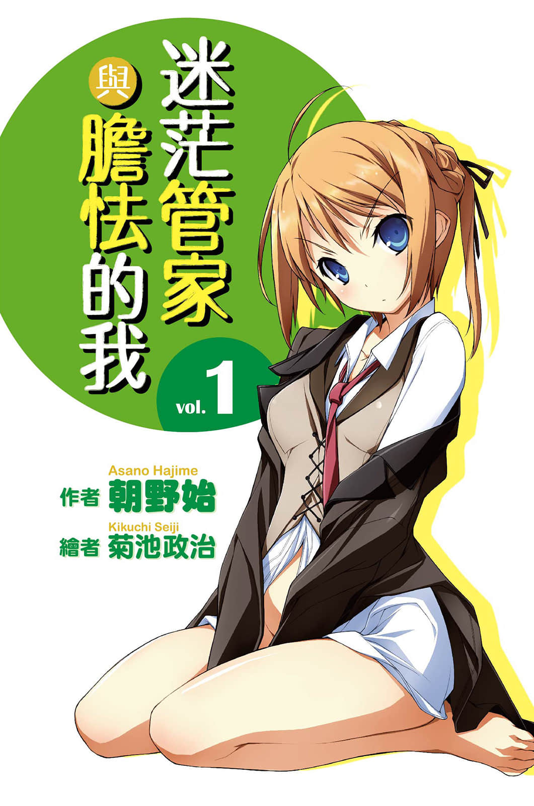 《迷茫管家与胆怯的我》1 插图（4）