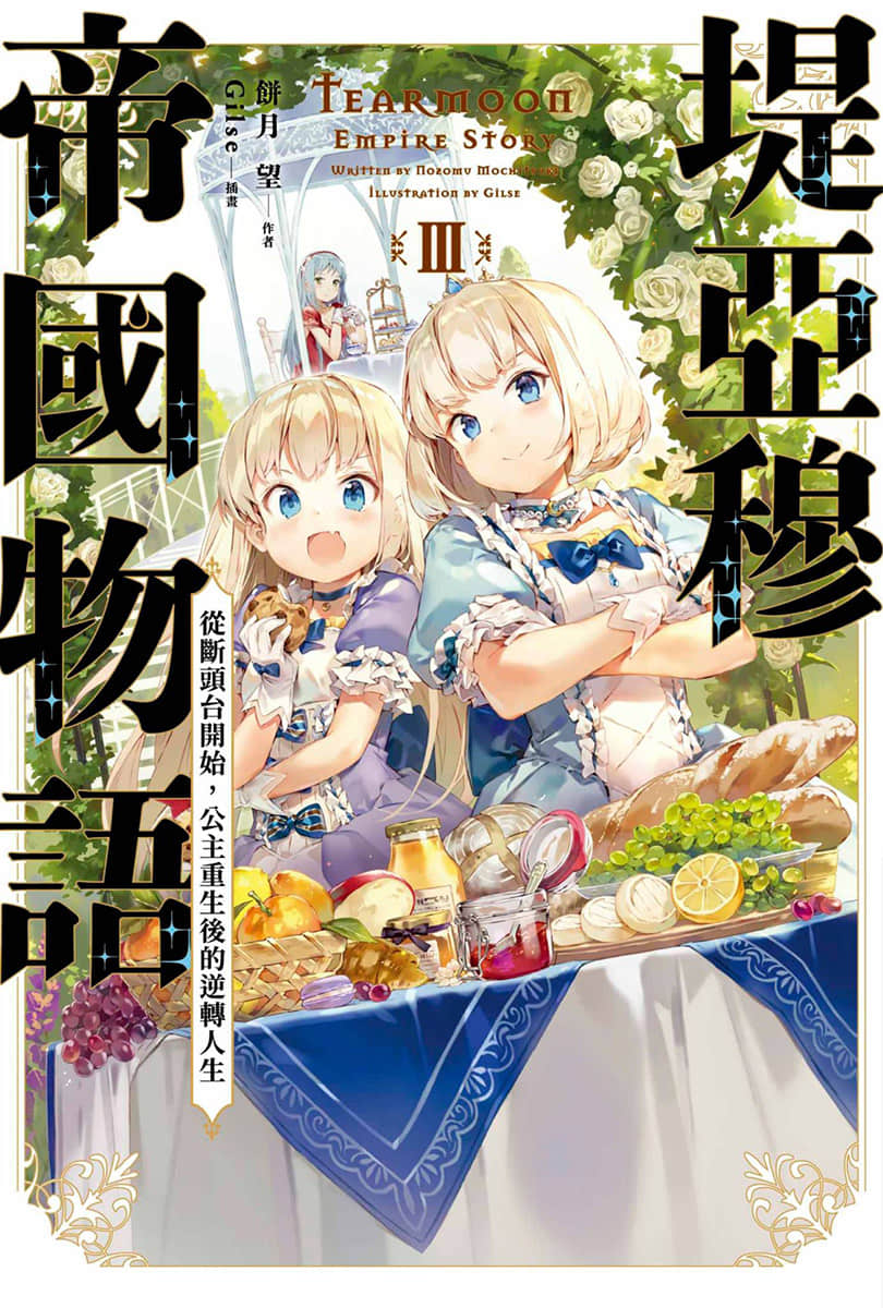 《堤亚穆帝国物语 ～从断头台开始，公主重生后的逆转人生～》3 插图（1）