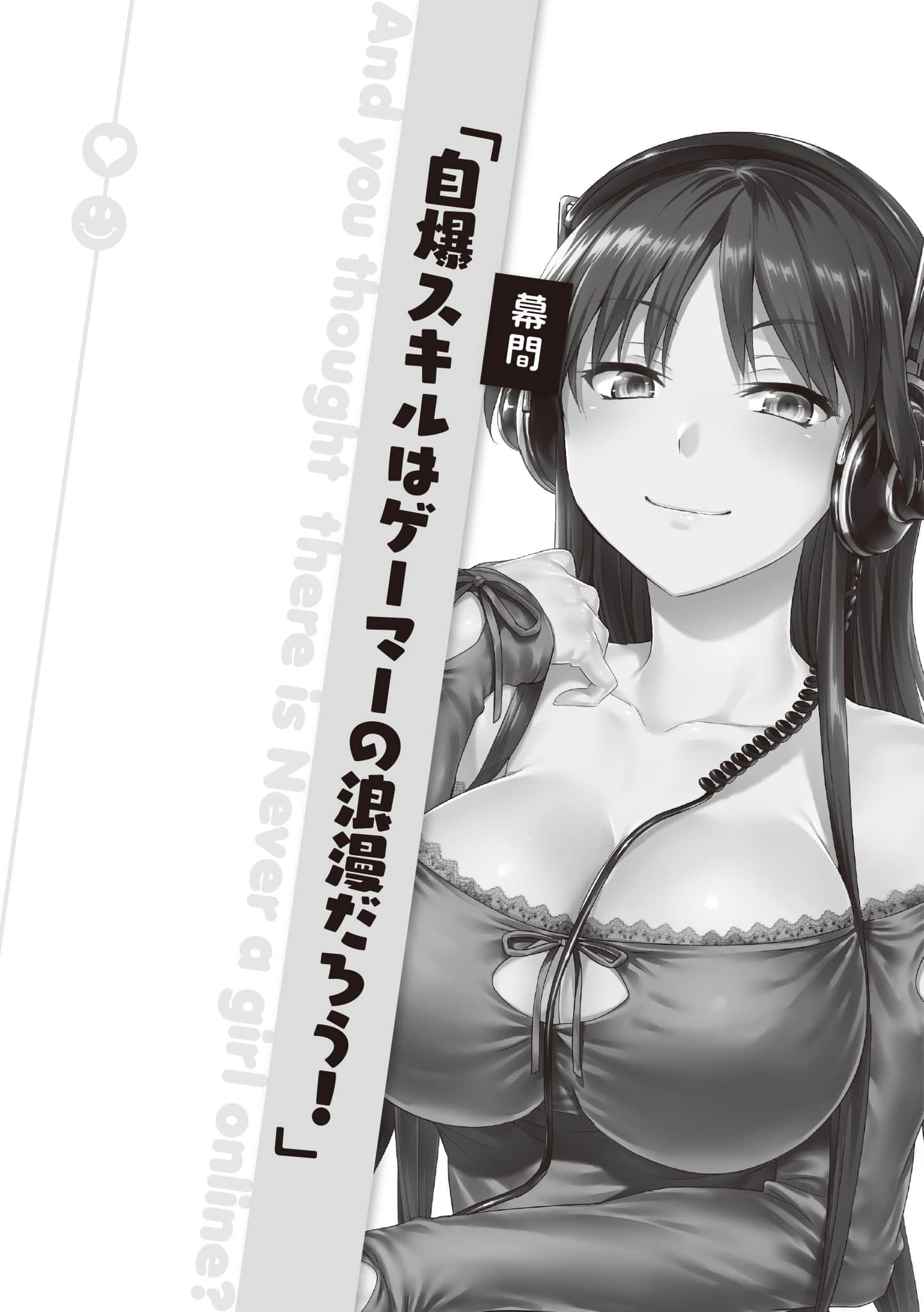 《线上游戏的老婆不可能是女生？》21 幕间3「自爆技是游戏玩家的浪漫吧！」插图（1）