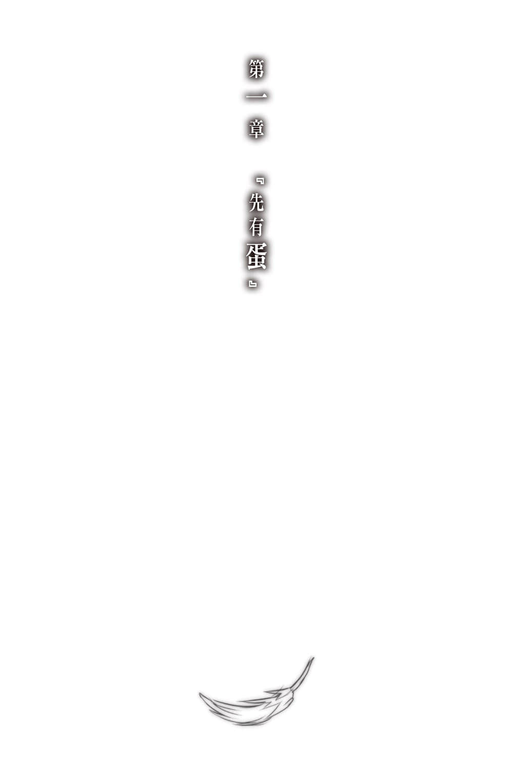 《神不在的星期天》3 第一章『先有蛋』插圖（1）