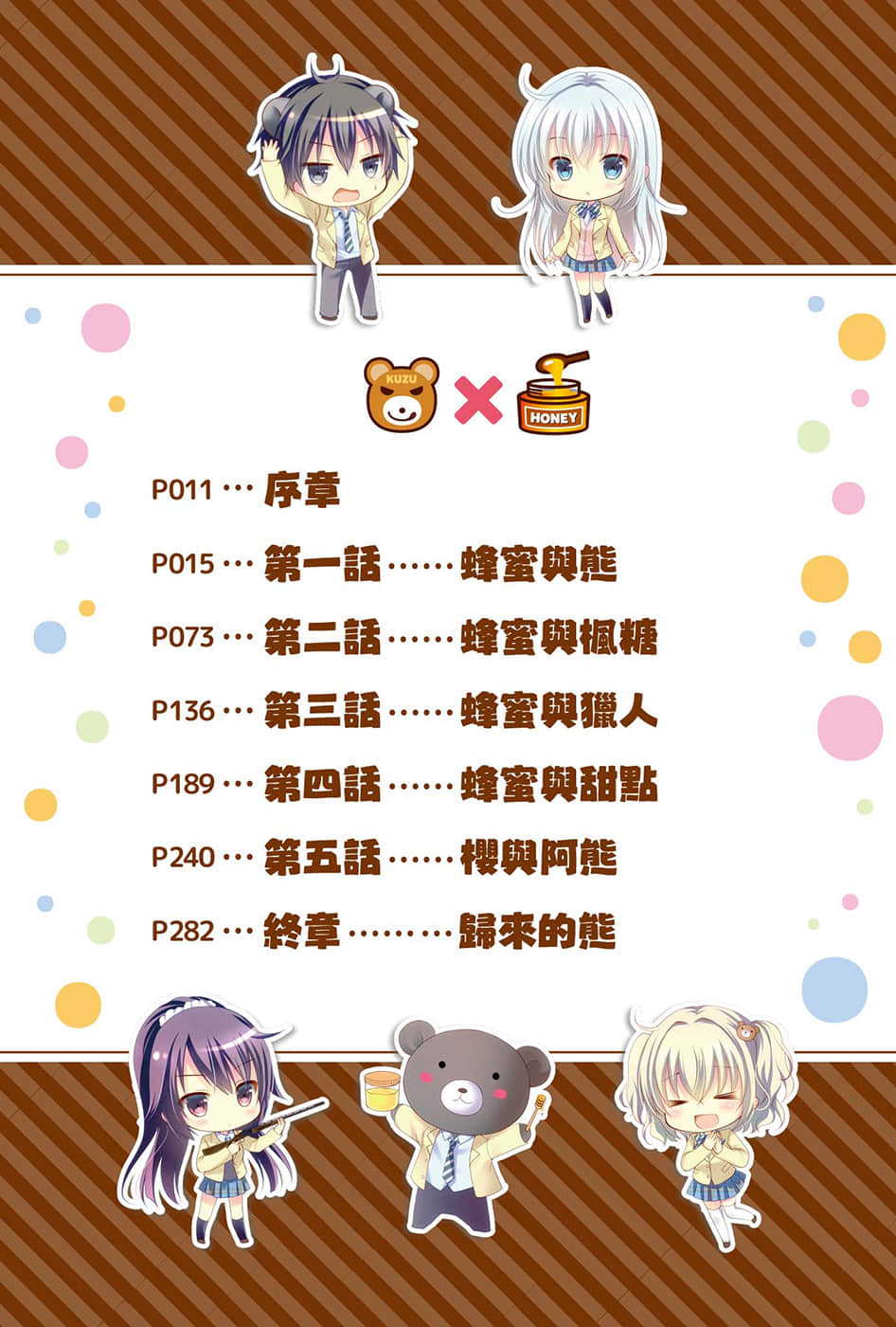 《渣熊出没！蜜糖女孩请注意！》1 插图（6）