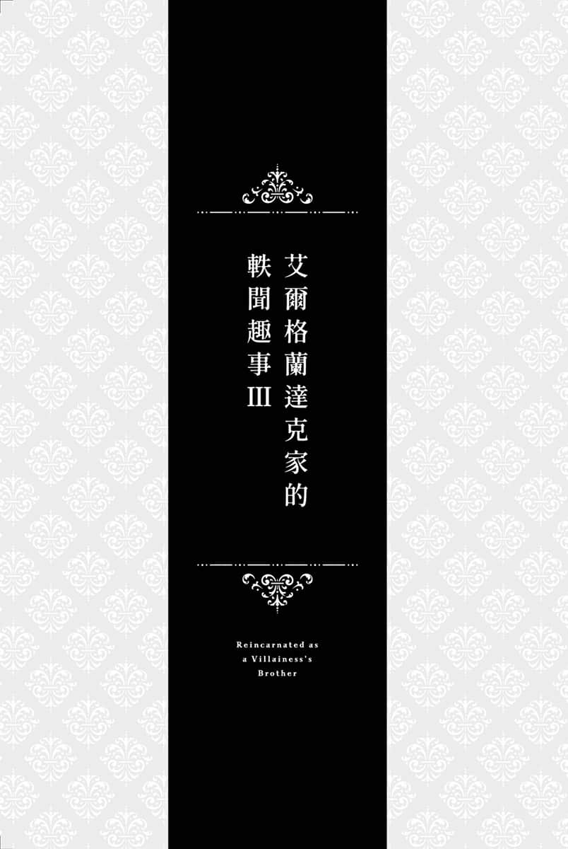 《转生成反派千金的哥哥》3 柯蒂莉亚的初恋插图（1）