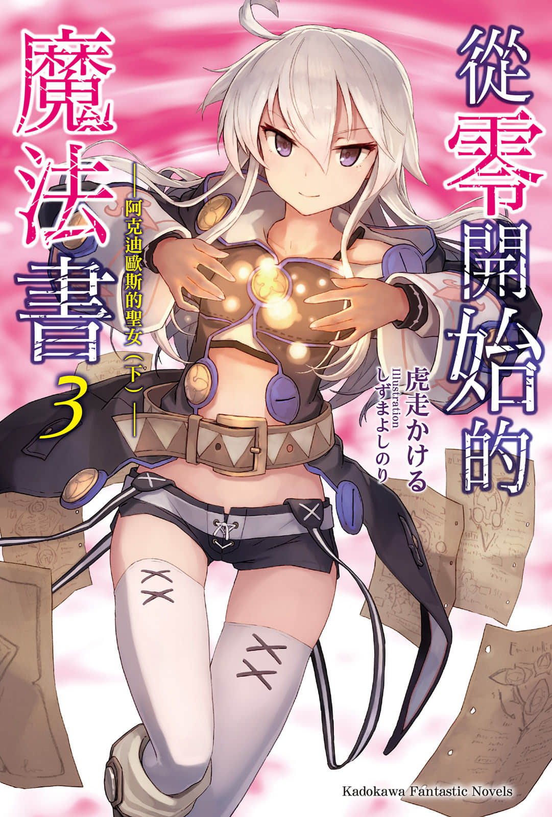 《从零开始的魔法书》3 阿克迪欧斯的圣女〈下〉 插图（1）