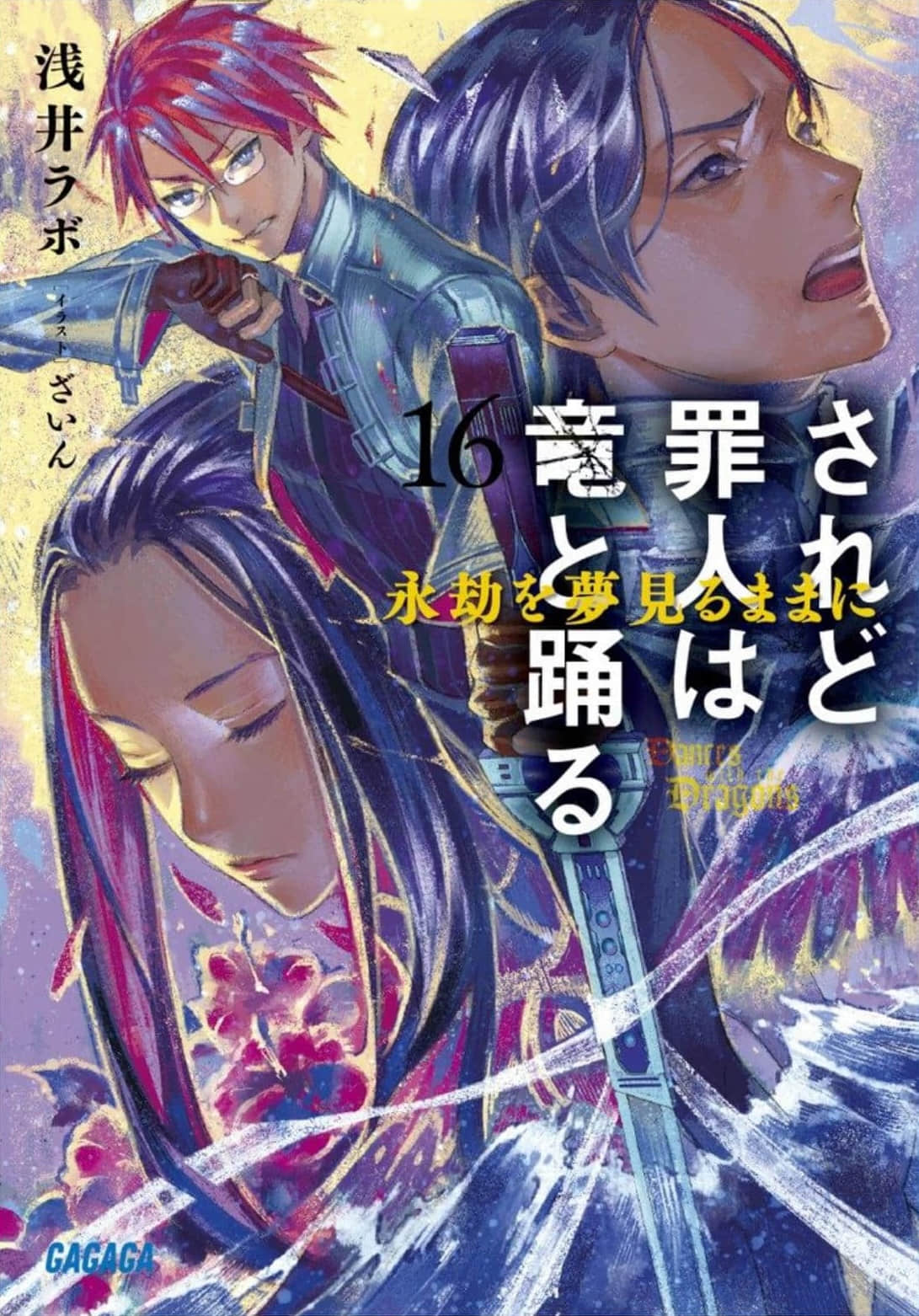 《罪人与龙共舞》16 插图(1)