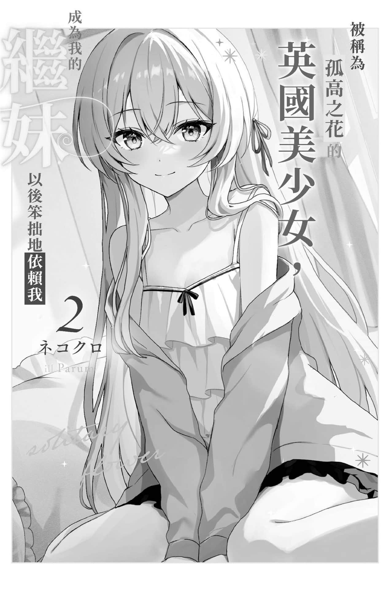 被称为孤高之花的英国美少女，成为我的继妹以后笨拙地依赖我小说插图（25）