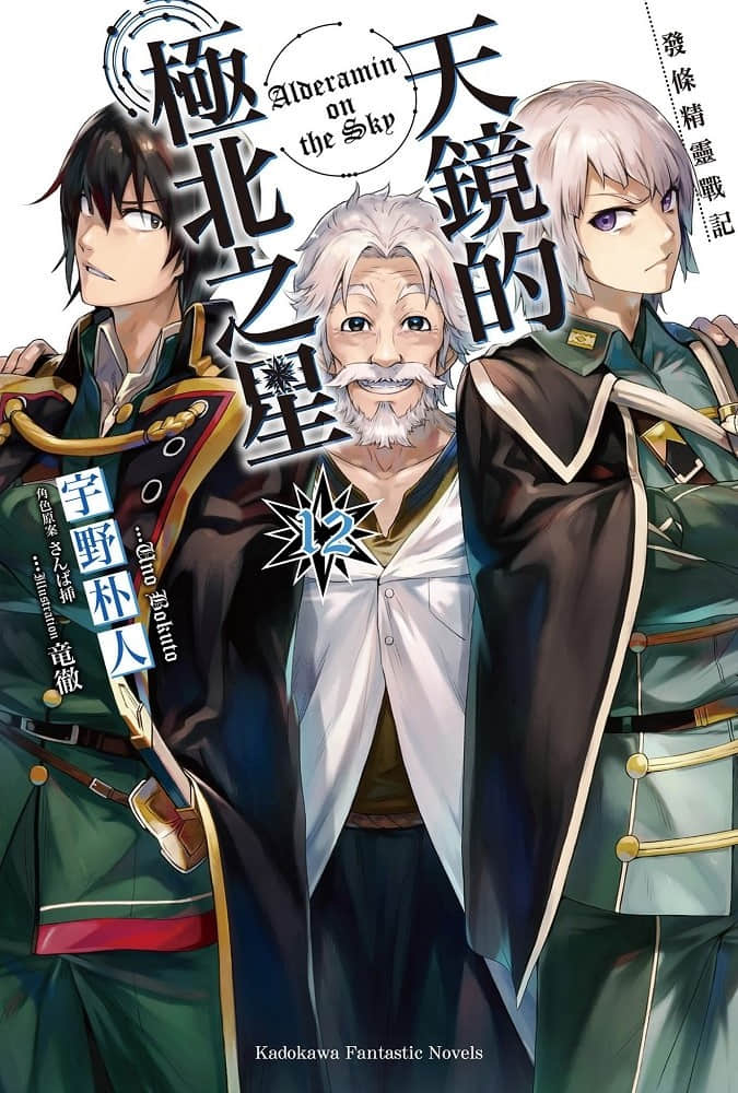 《发条精灵战记 天镜的极北之星》12 插图（1）