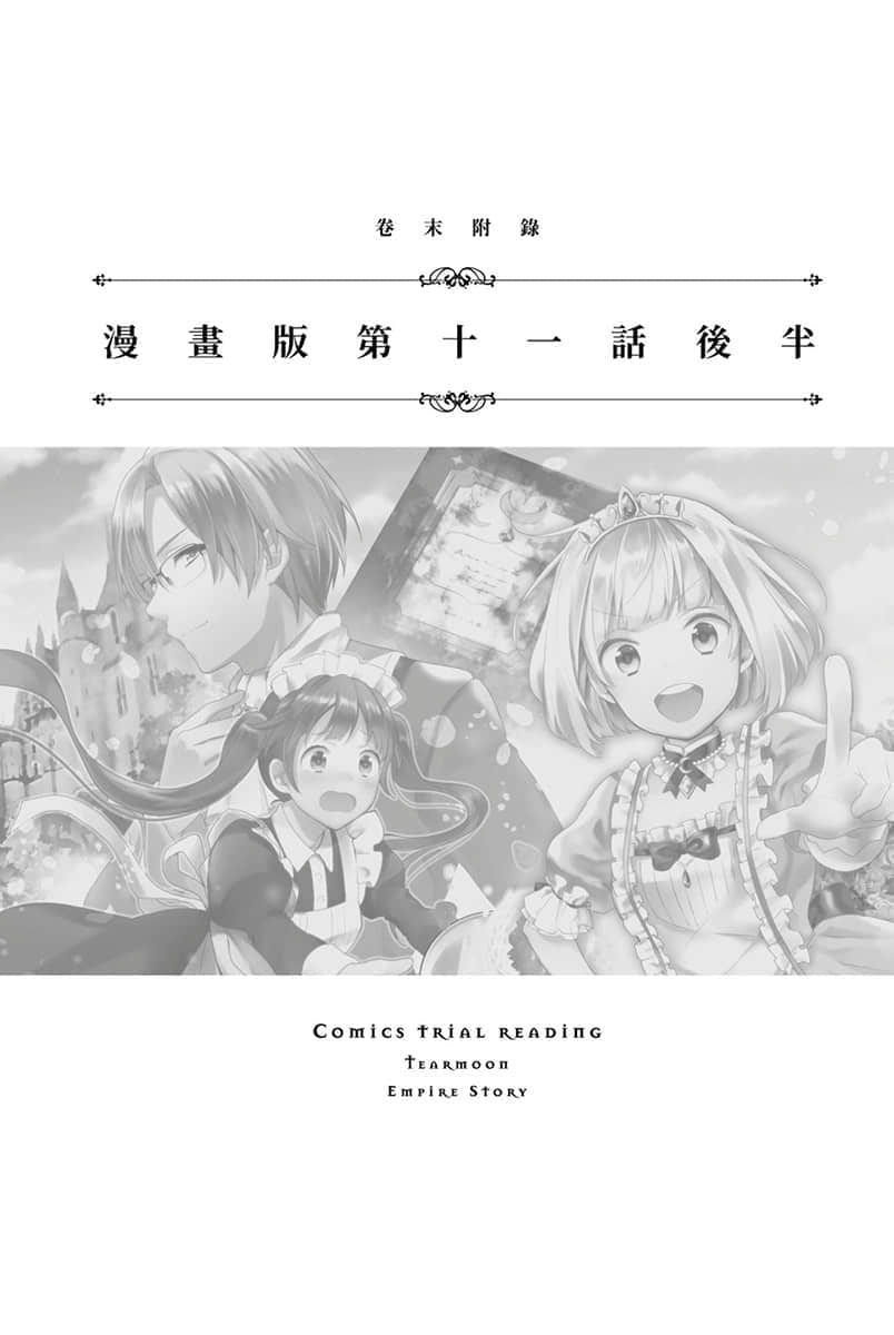 《堤亚穆帝国物语 ～从断头台开始，公主重生后的逆转人生～》6 卷末附录 漫画版第十一话后半插图（1）