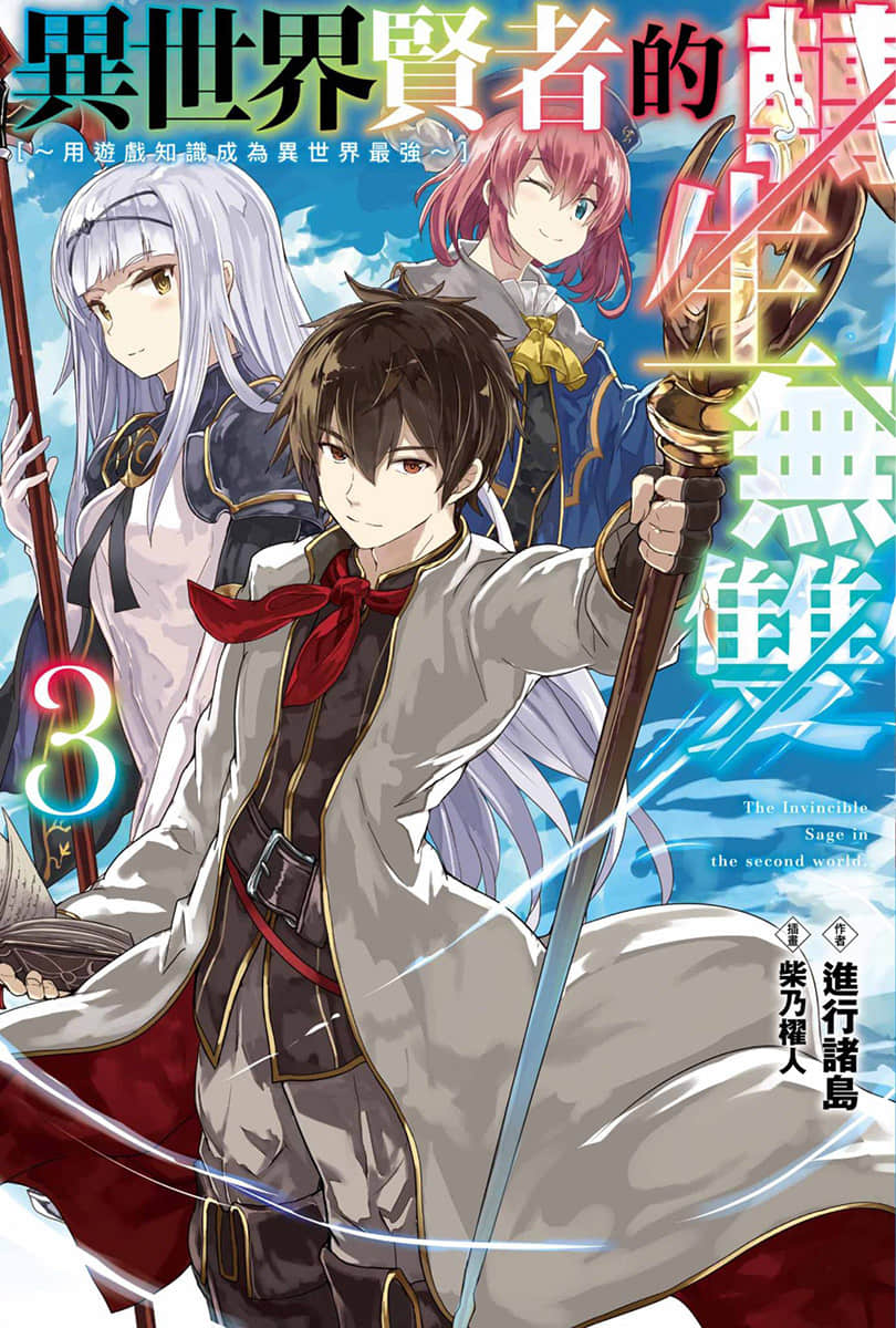 《異世界賢者的轉生無雙 ～用遊戲知識成爲異世界最強～》3 插圖（1）