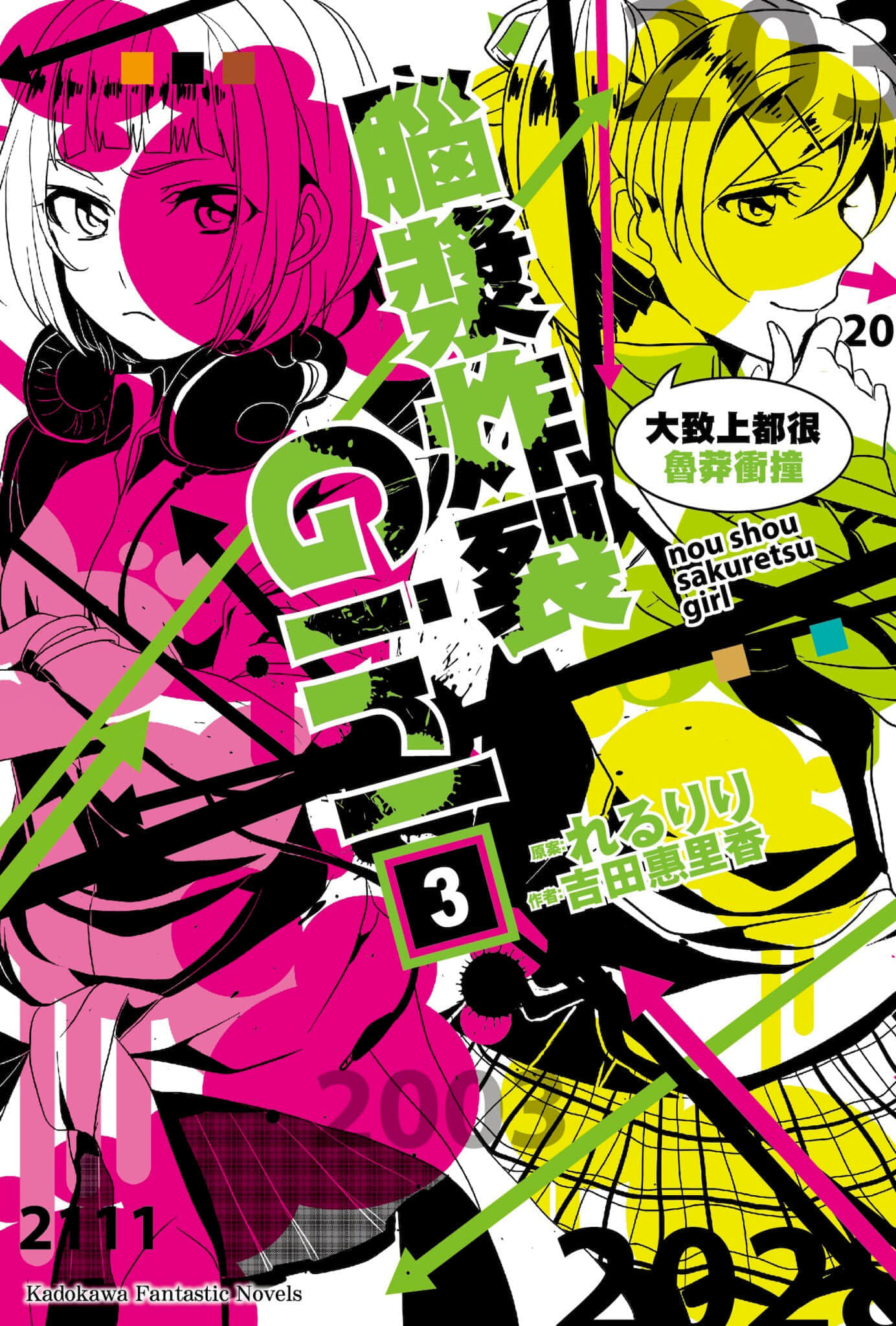 《脑浆炸裂Girl》3 大致上都很鲁莽冲撞 插图（1）