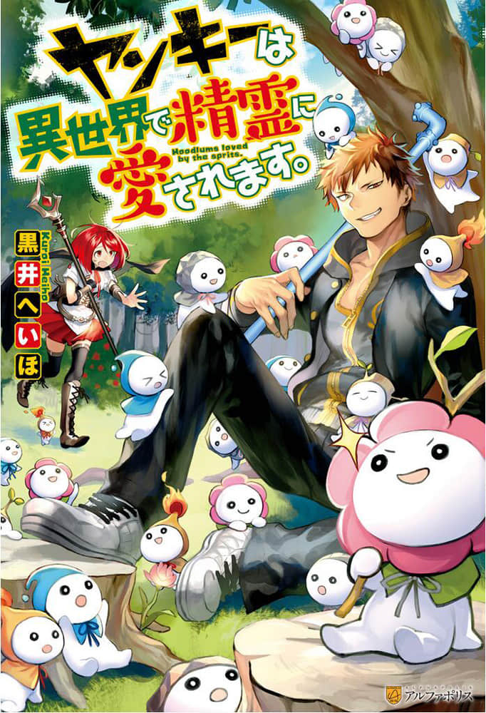 《精灵所爱的异世界不良少年》1 插图（1）