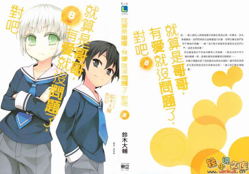 《就算是哥哥有爱就没问题了对吧》8 插图（1）
