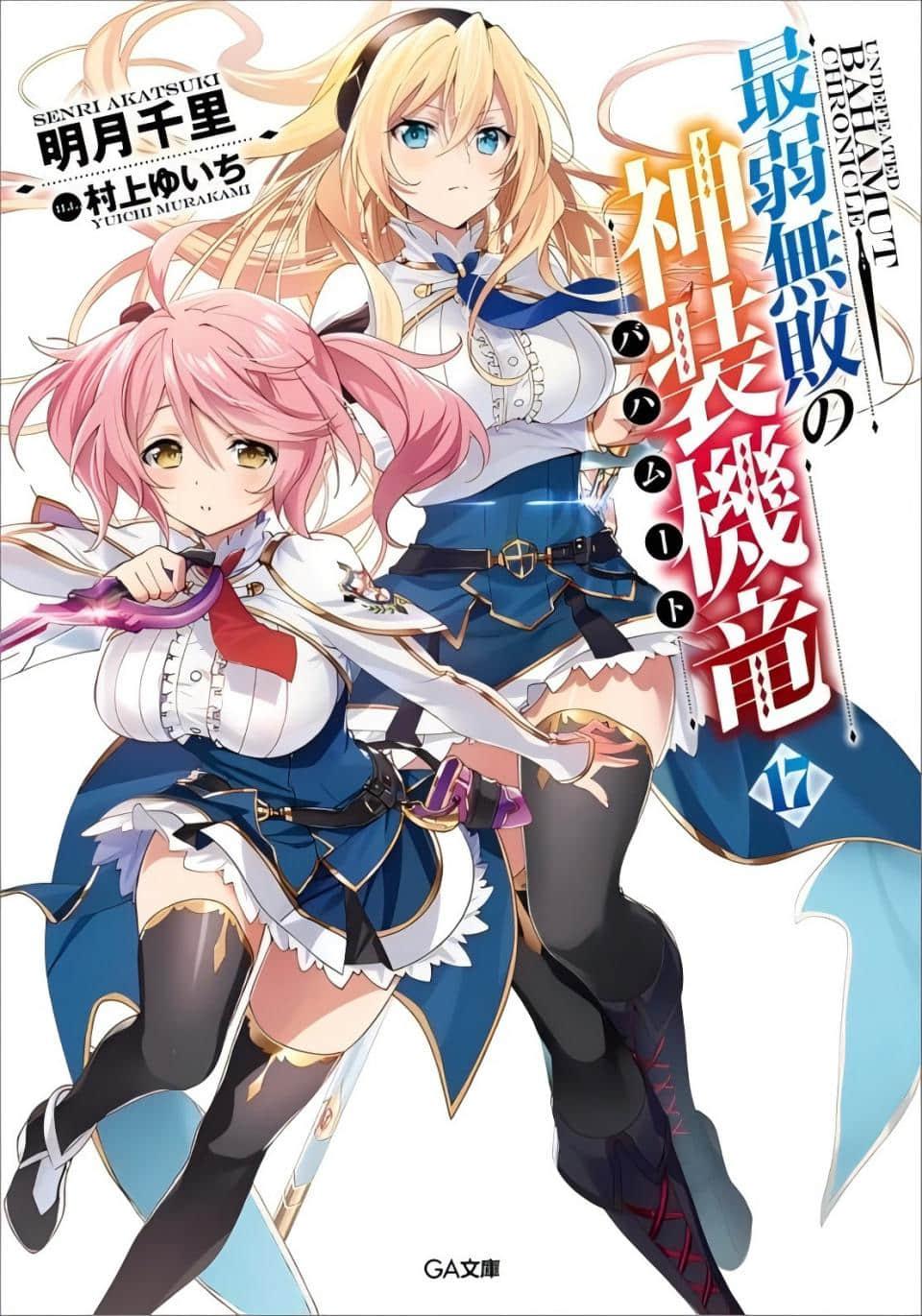《最弱无败神装机龙《巴哈姆特》》17 插图（1）