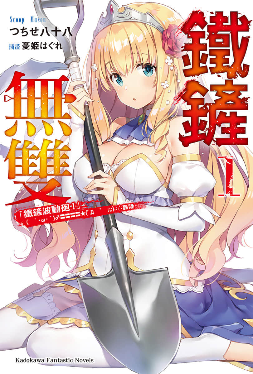 《铁铲无双》1 插图（1）