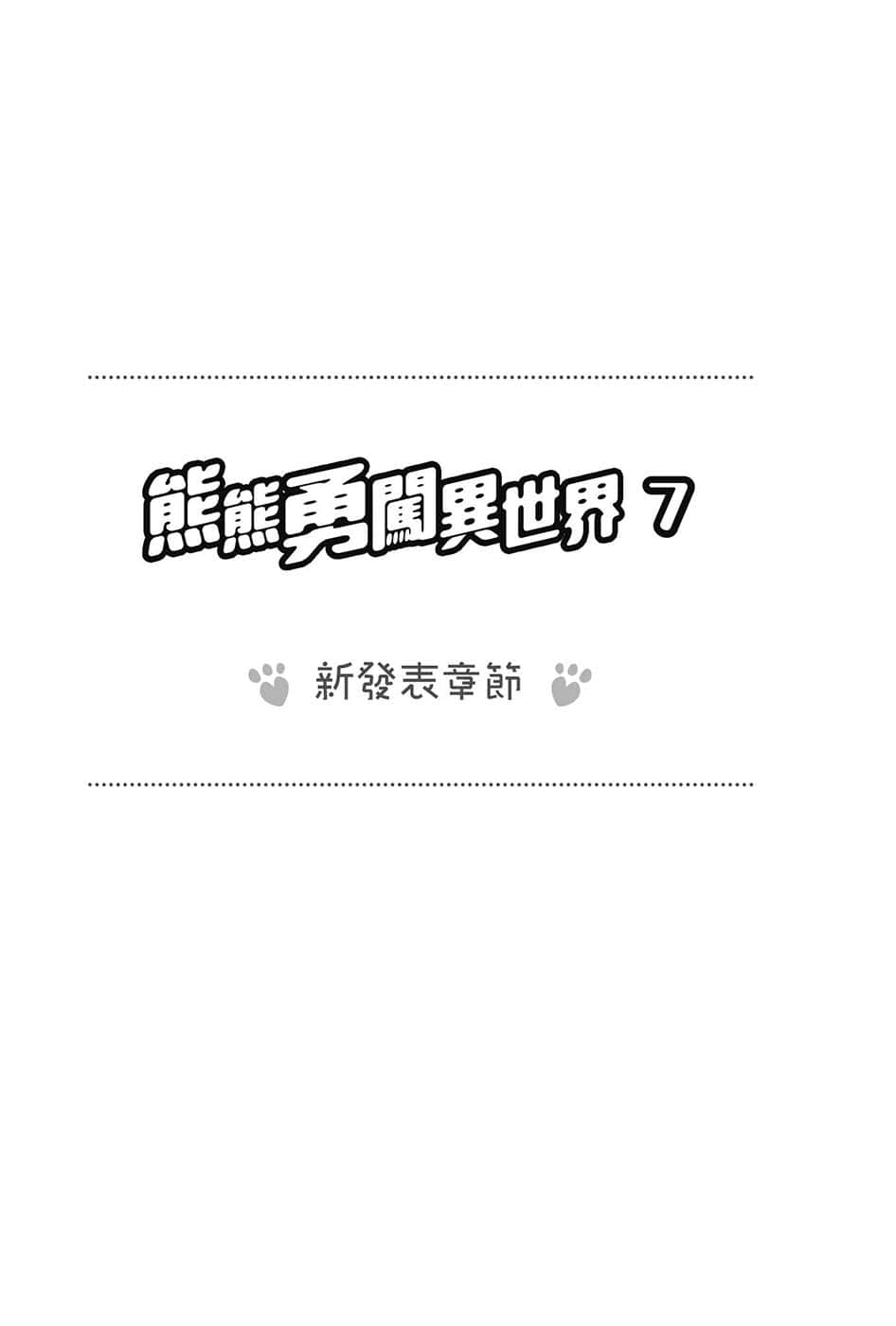 《熊熊勇闯异世界》7 新发表章节 涅琳篇 其一插图（1）