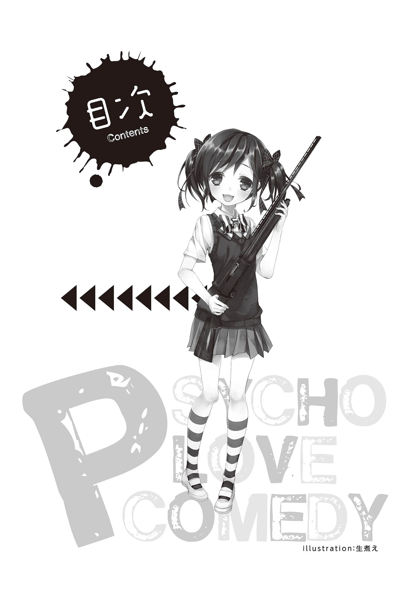 《PSYCOME煉愛學獄》3 殺人希與期末死驗 插圖（8）