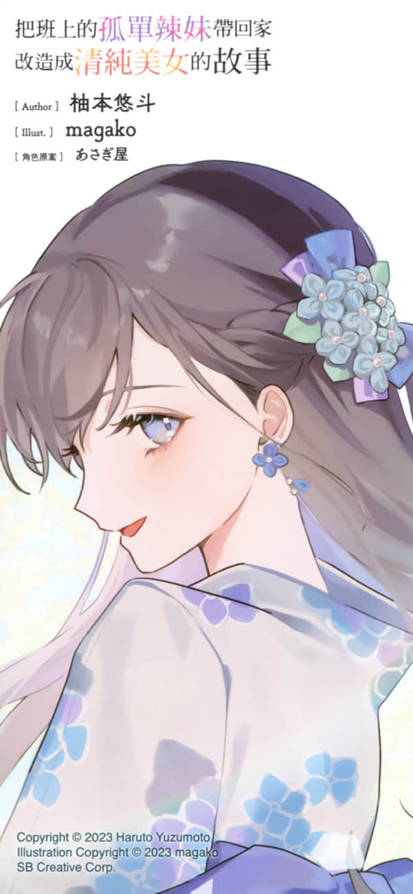《把班上的孤单辣妹带回家改造成清纯美女的故事》6 后记插图（4）