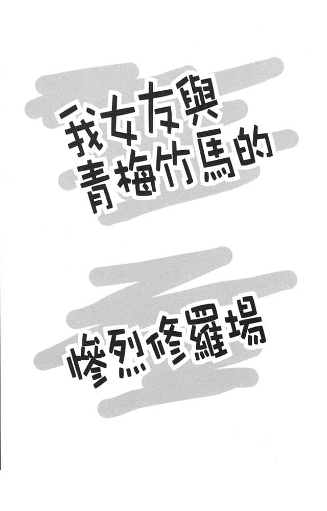 《我女友与青梅竹马的惨烈修罗场》2 插图（8）