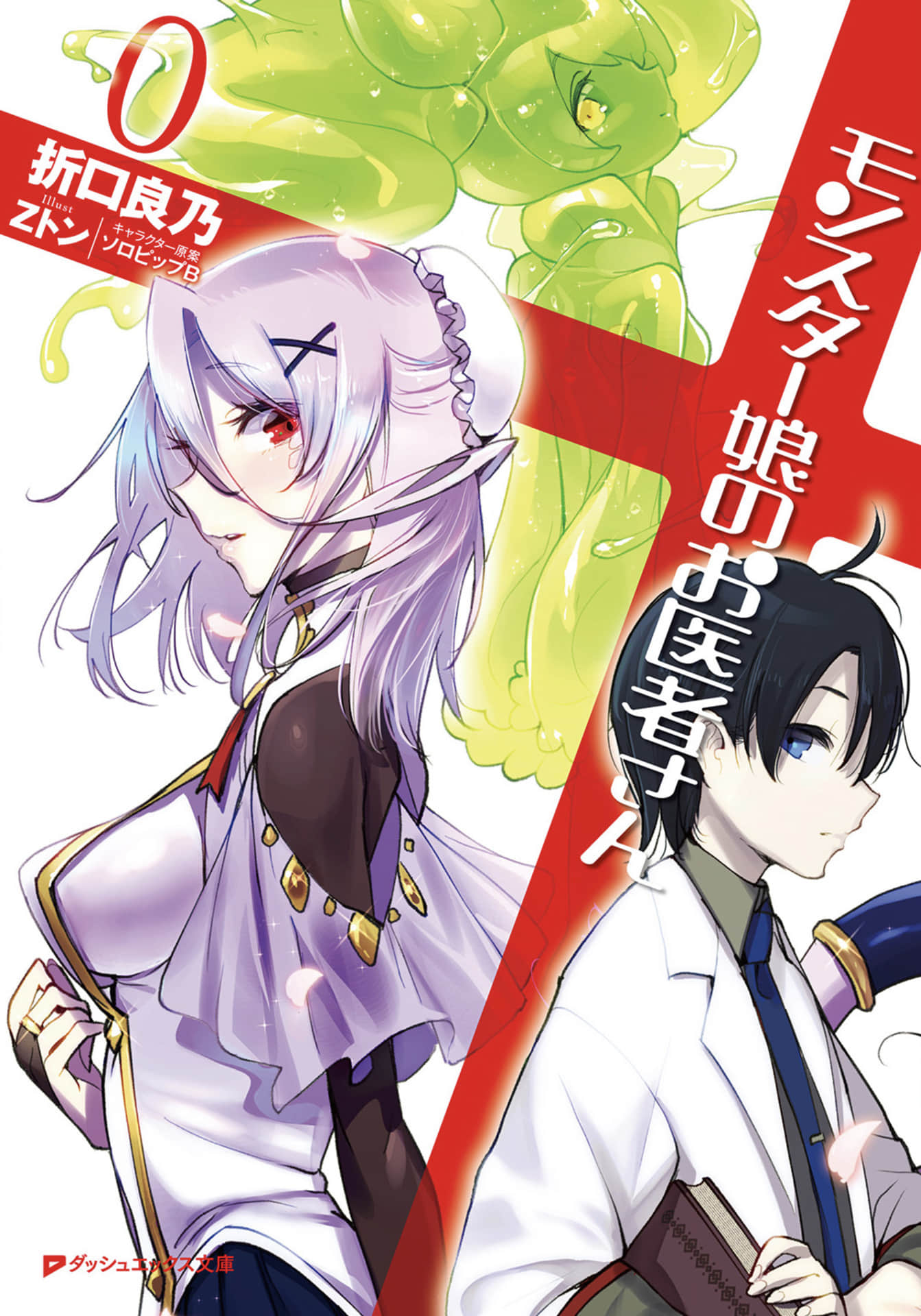 《魔物娘的医生》0 插图（1）