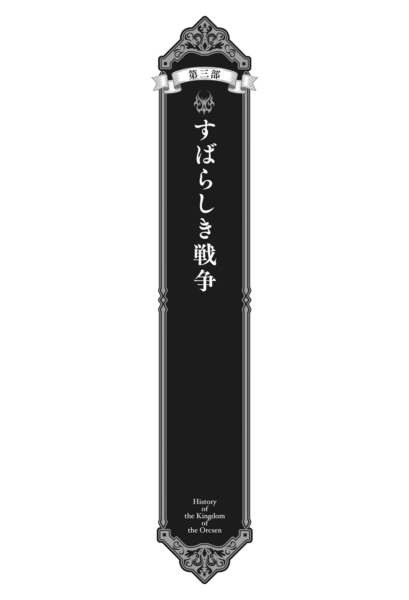 《奥尔森王国史 ～野蛮的兽人之国如何烧毁和平的精灵之国～》3 第一章 贝拉法拉司湾海战插图（1）