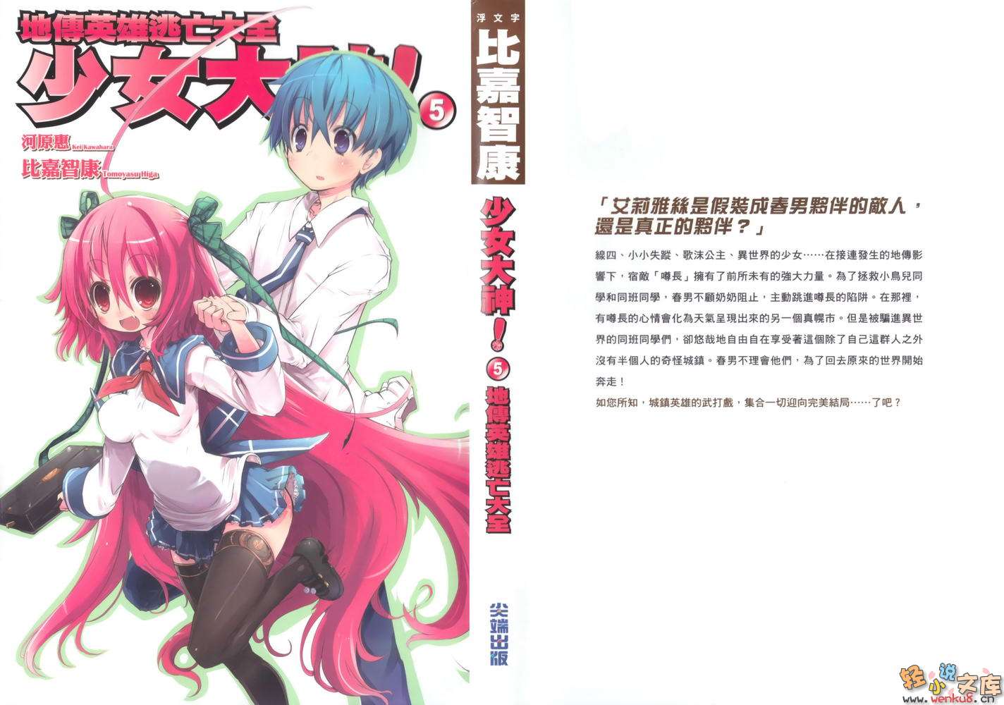 《少女大神!》5 地传英雄逃亡大全 插图（1）