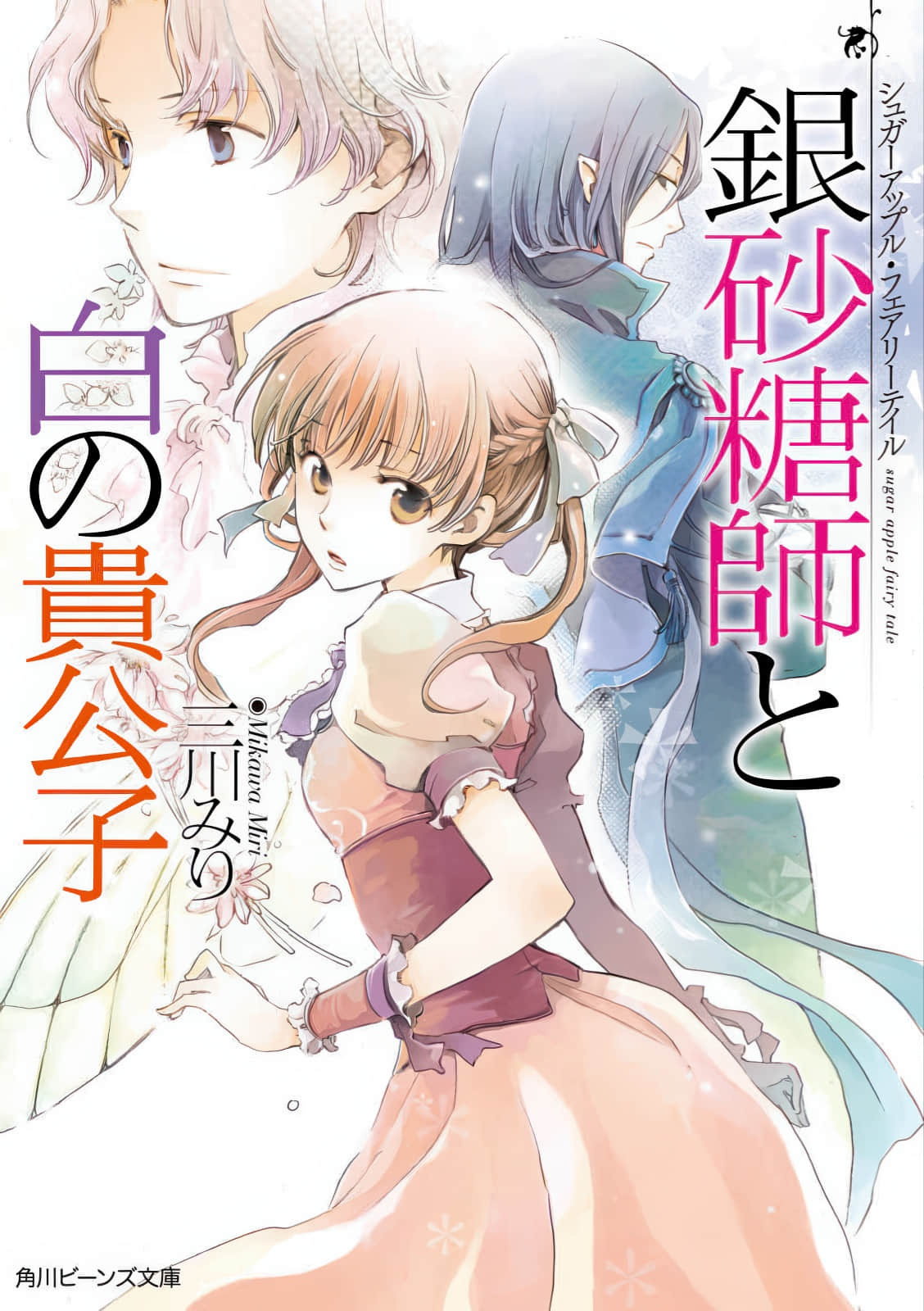 《Sugar Apple Fairy Tale 砂糖林檎童话故事》3 银砂糖师与白贵公子 插图(1)