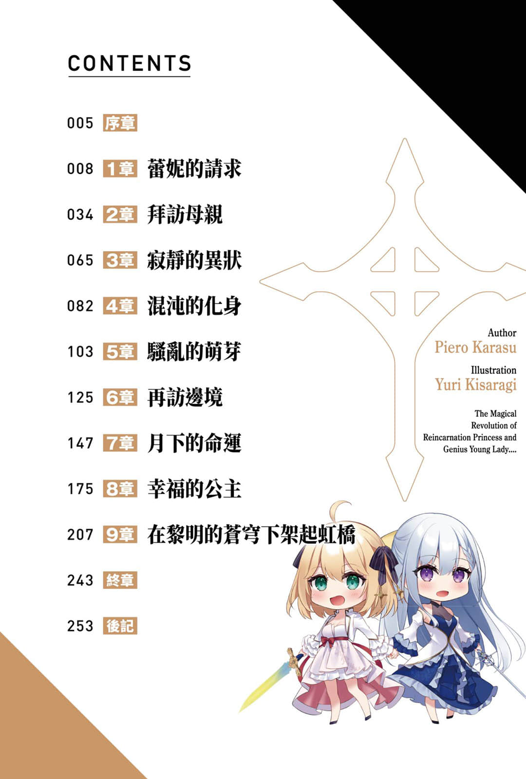 《轉生公主與天才千金的魔法革命》6 插圖（5）