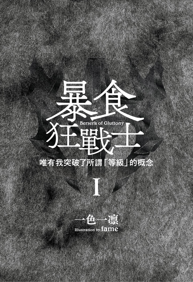暴食狂战士 唯有我突破了所谓「等级」的概念小说插图（5）