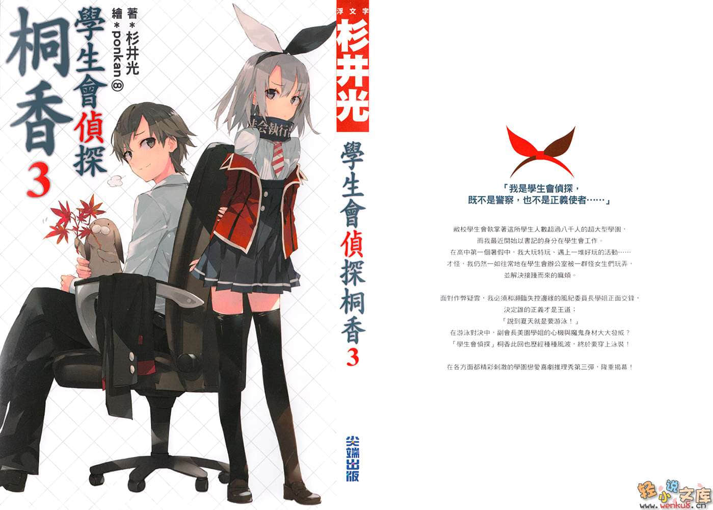 《学生会侦探桐香》3 插图（1）