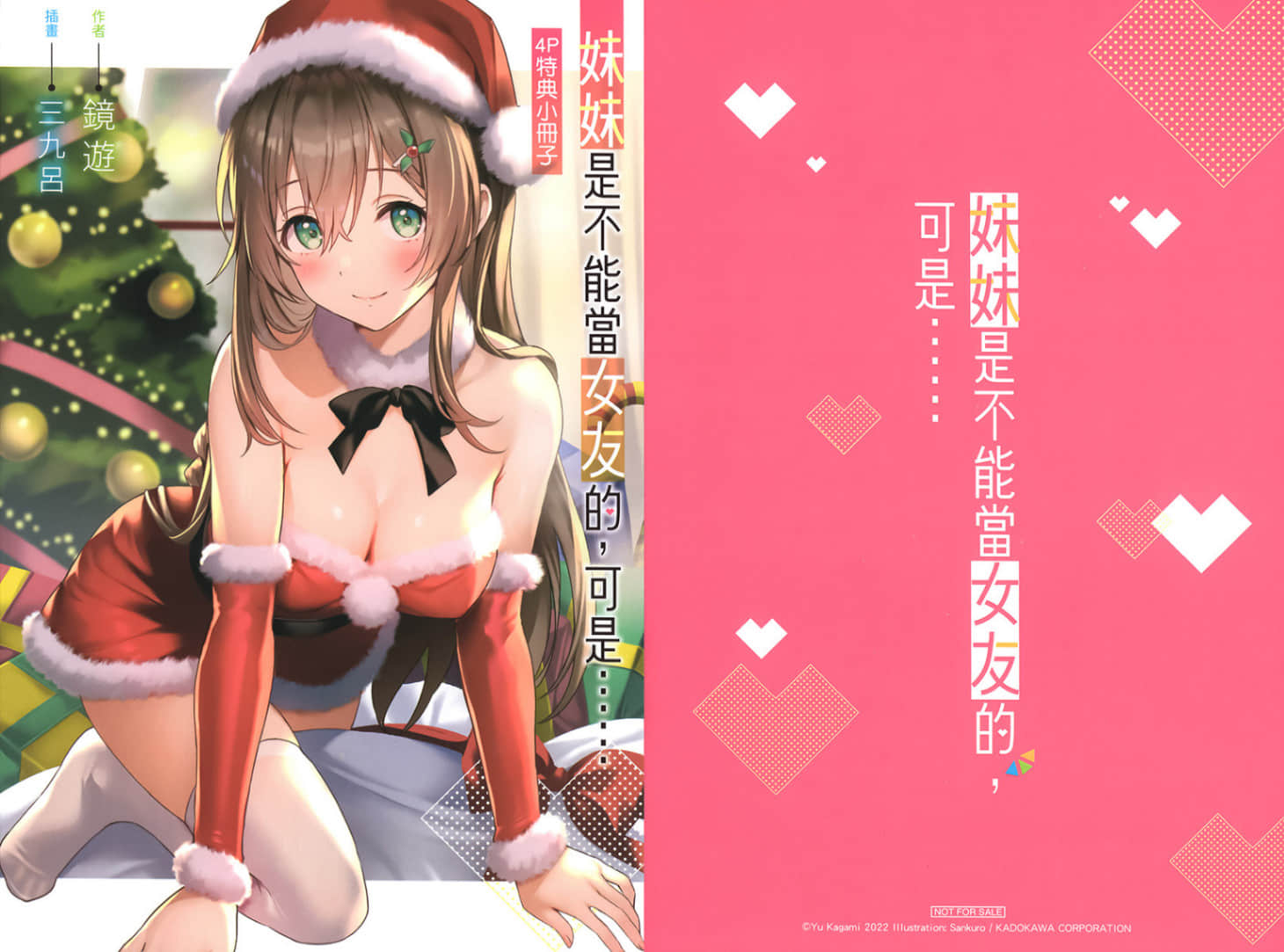 《妹妹是不能当女友的，可是……》3 特典「妹妹想向闺密的姐姐撒娇」插图（1）