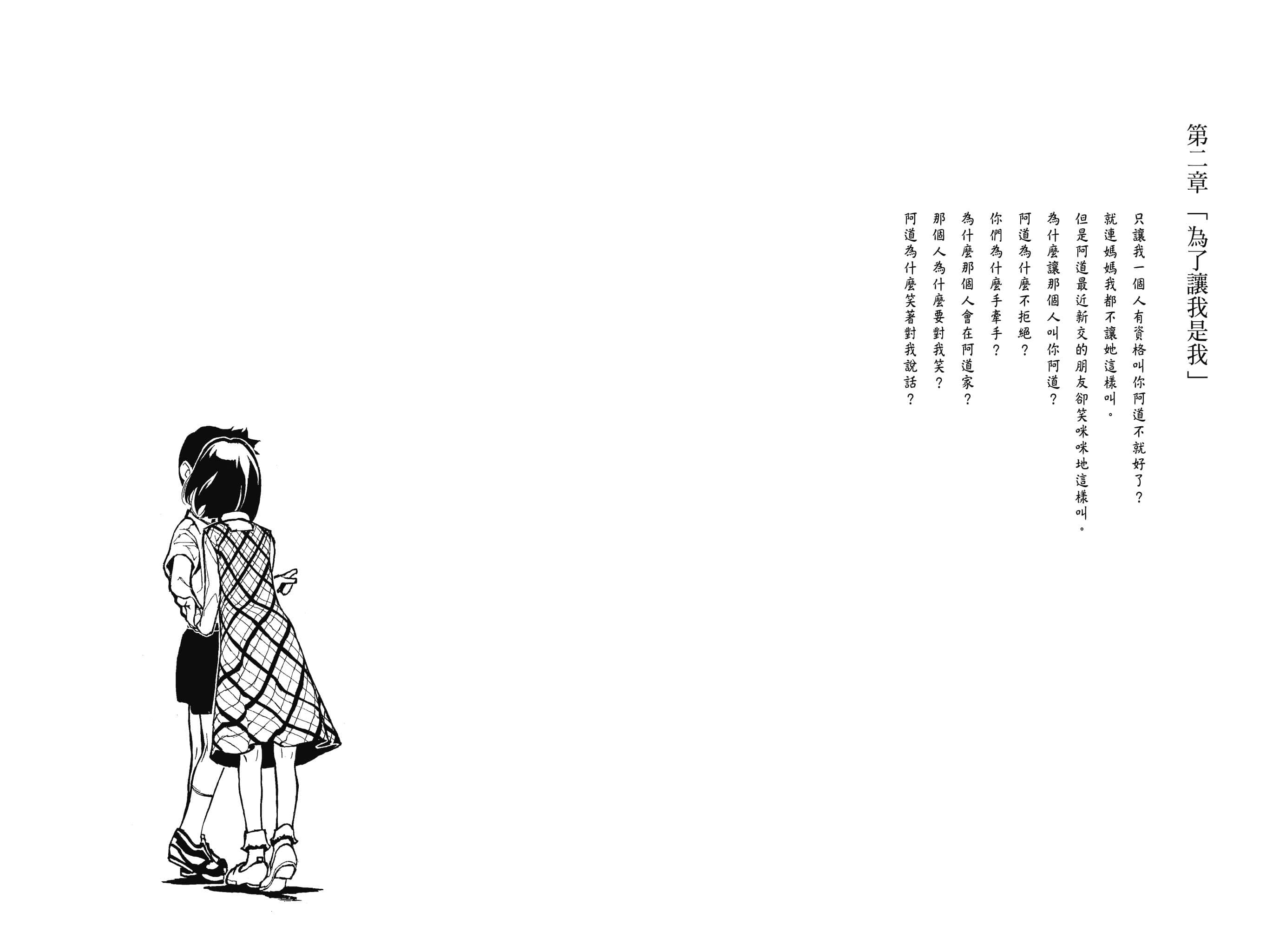 《说谎的男孩与坏掉的女孩》2 善意的指针是恶意 第二章「为了让我是我」插图（1）