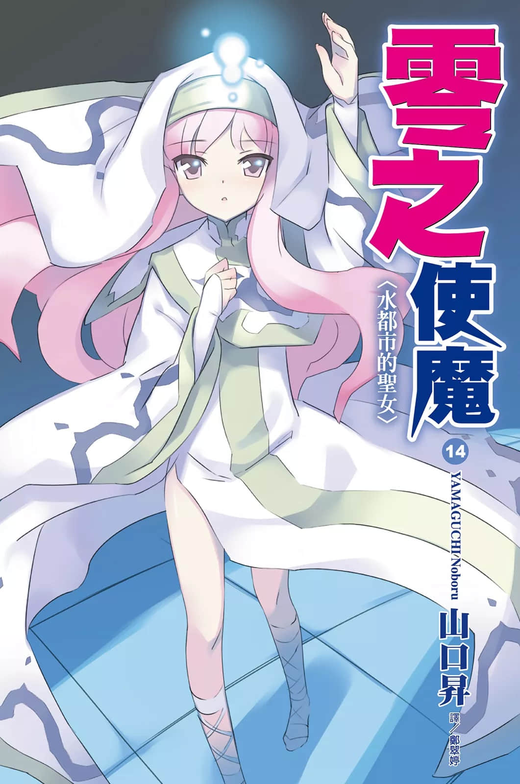 《零之使魔》14 水都市的圣女 插图（1）