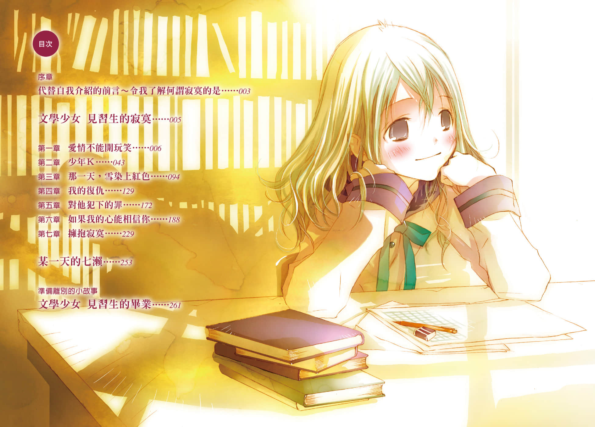 《文学少女》外传三 见习生的毕业 插图（6）