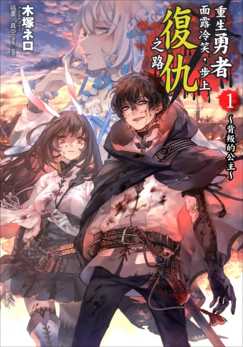 《重生勇者面露冷笑，步上复仇之路》1 背叛的公主 插图（1）
