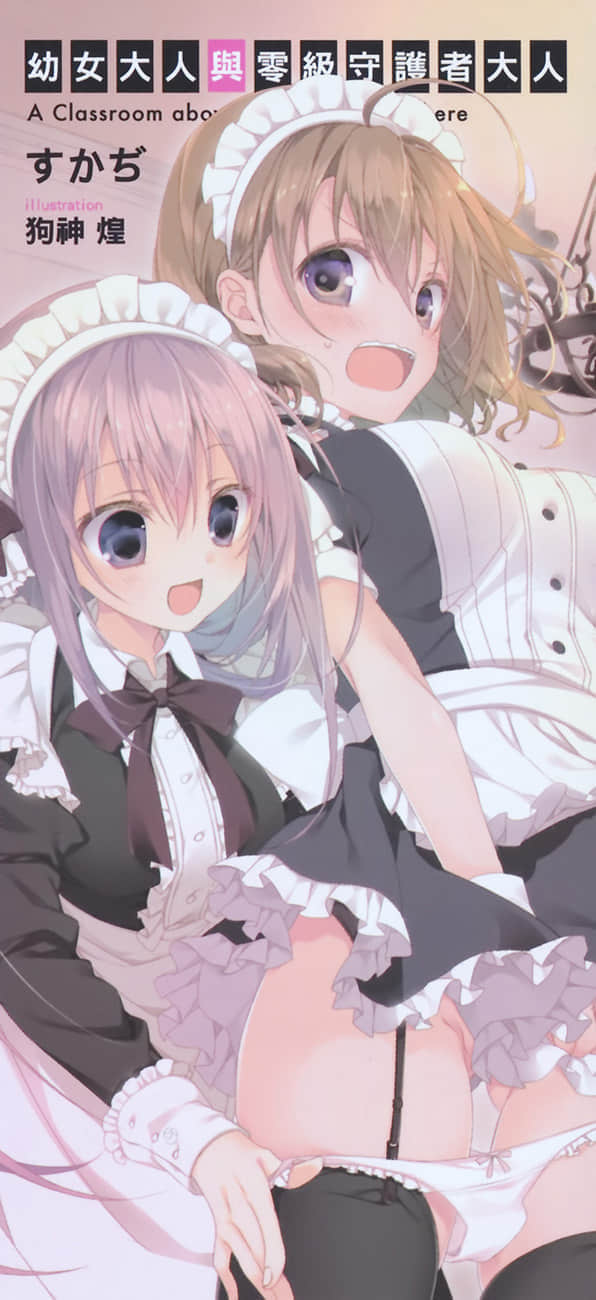 《幼女大人与零级守护者大人》2 后记插图（1）