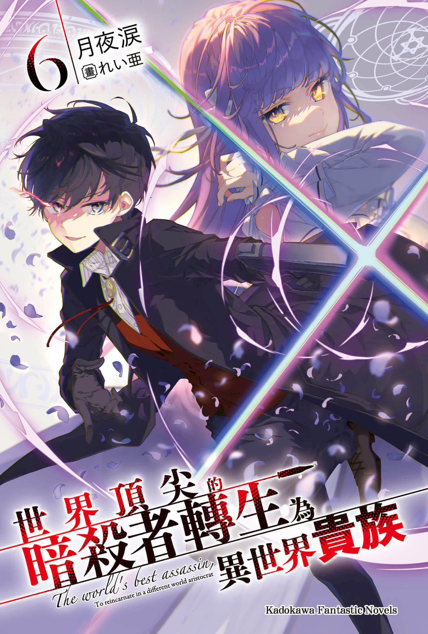《世界顶尖的暗杀者转生为异世界贵族》6 插图（2）