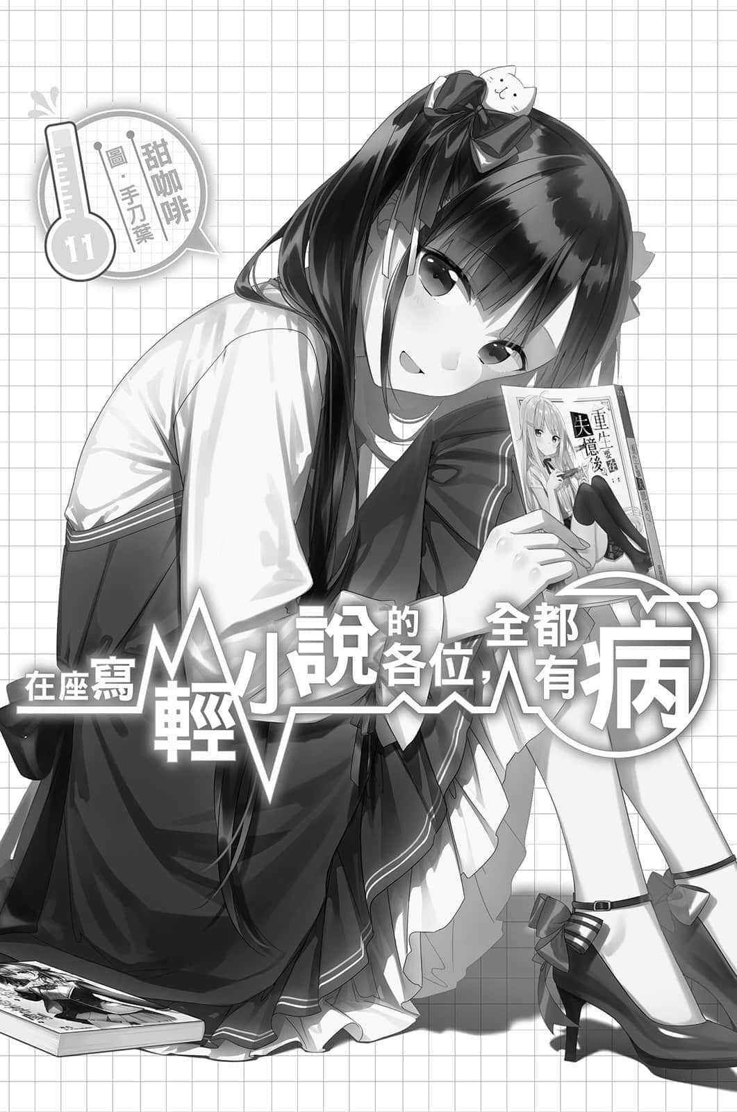 《在座写轻小说的各位,全都有病》11 插图(4)