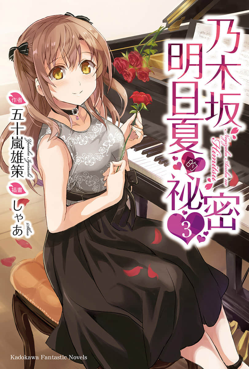 《乃木坂明日夏的秘密》3 插图（1）