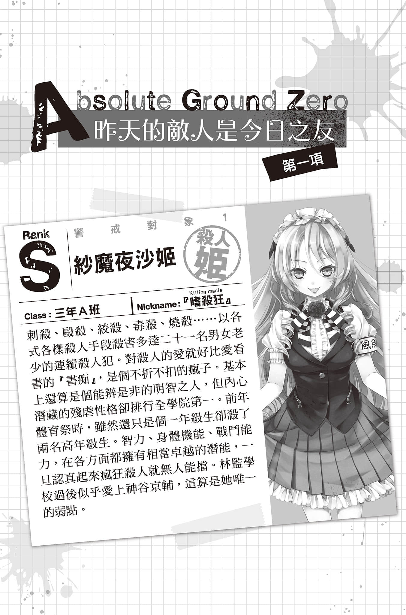 《PSYCOME煉愛學獄》5 與殺人器遭死相愛 第一項 昨天的敵人是今日之友 Absolute Ground Zero插圖（1）