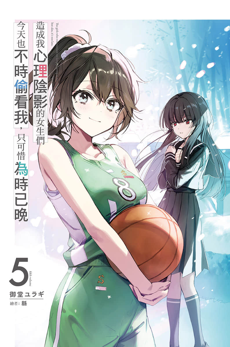 《造成我心理阴影的女生们今天也不时偷看我，只可惜为时已晚》5 插图（2）
