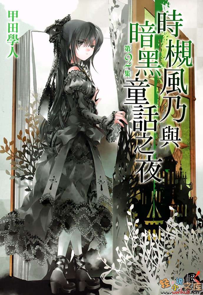 《时槻风乃与暗黑童话之夜》2 插图（1）