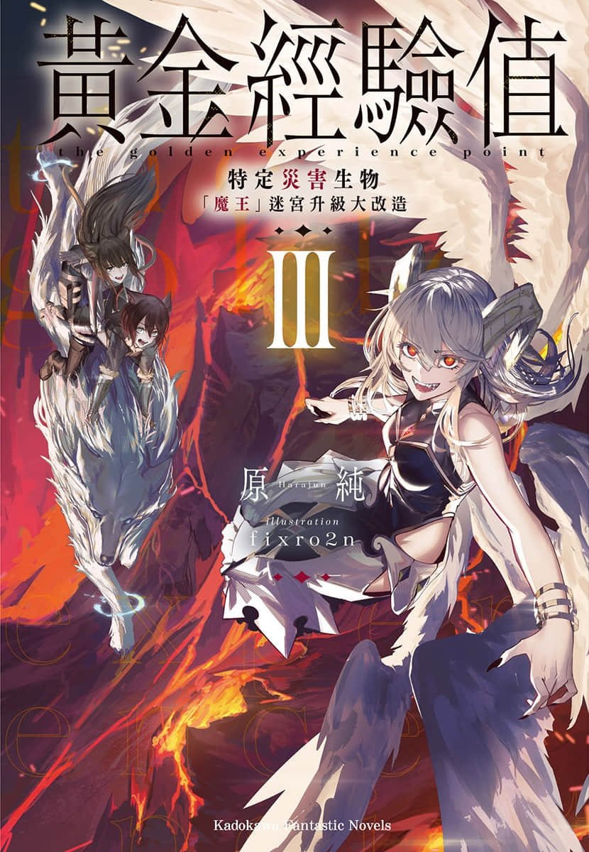 《黄金经验值》3 特定灾害生物「魔王」迷宫升级大改造 插图（1）