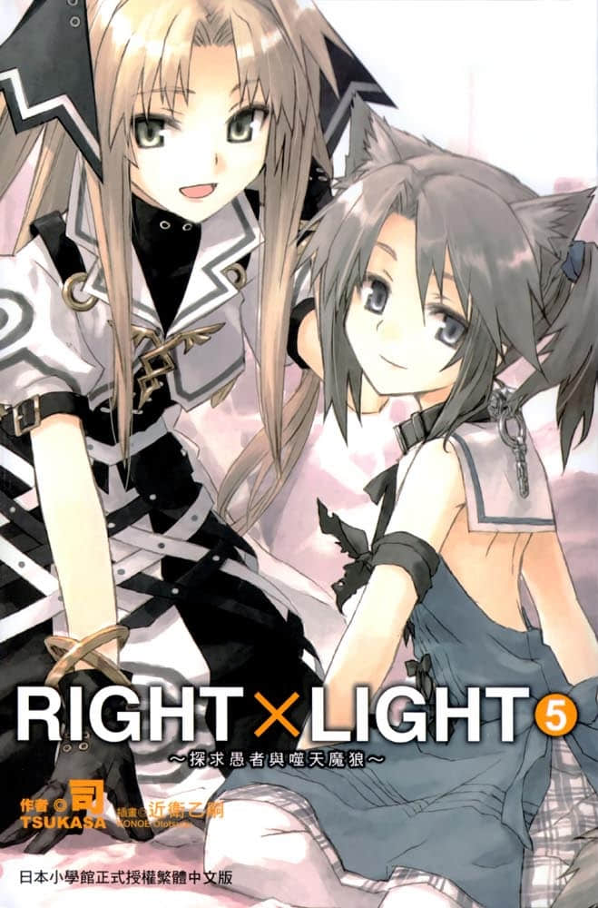 《RIGHT×LIGHT》5 探求愚者与噬天魔狼 插图（1）