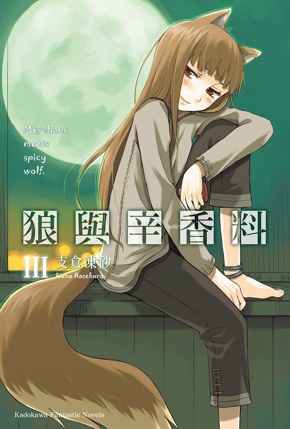 《狼与辛香料》3 插图（1）