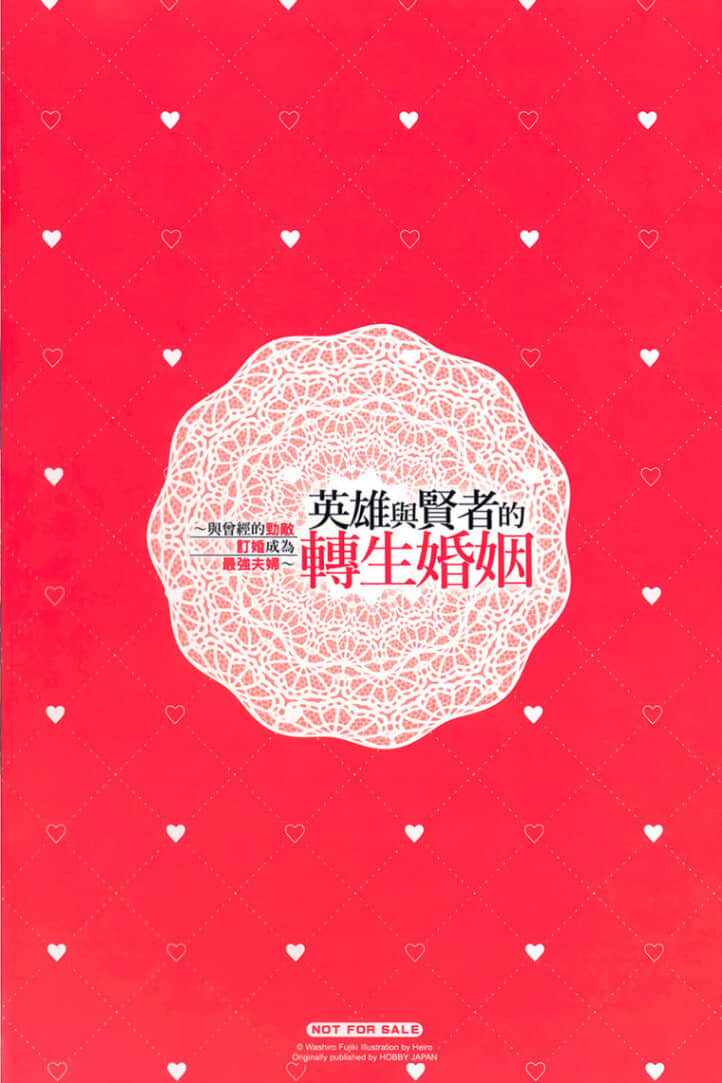 英雄与贤者的转生婚姻 ～与曾经的劲敌订婚成为最强夫妇～小说插图（14）