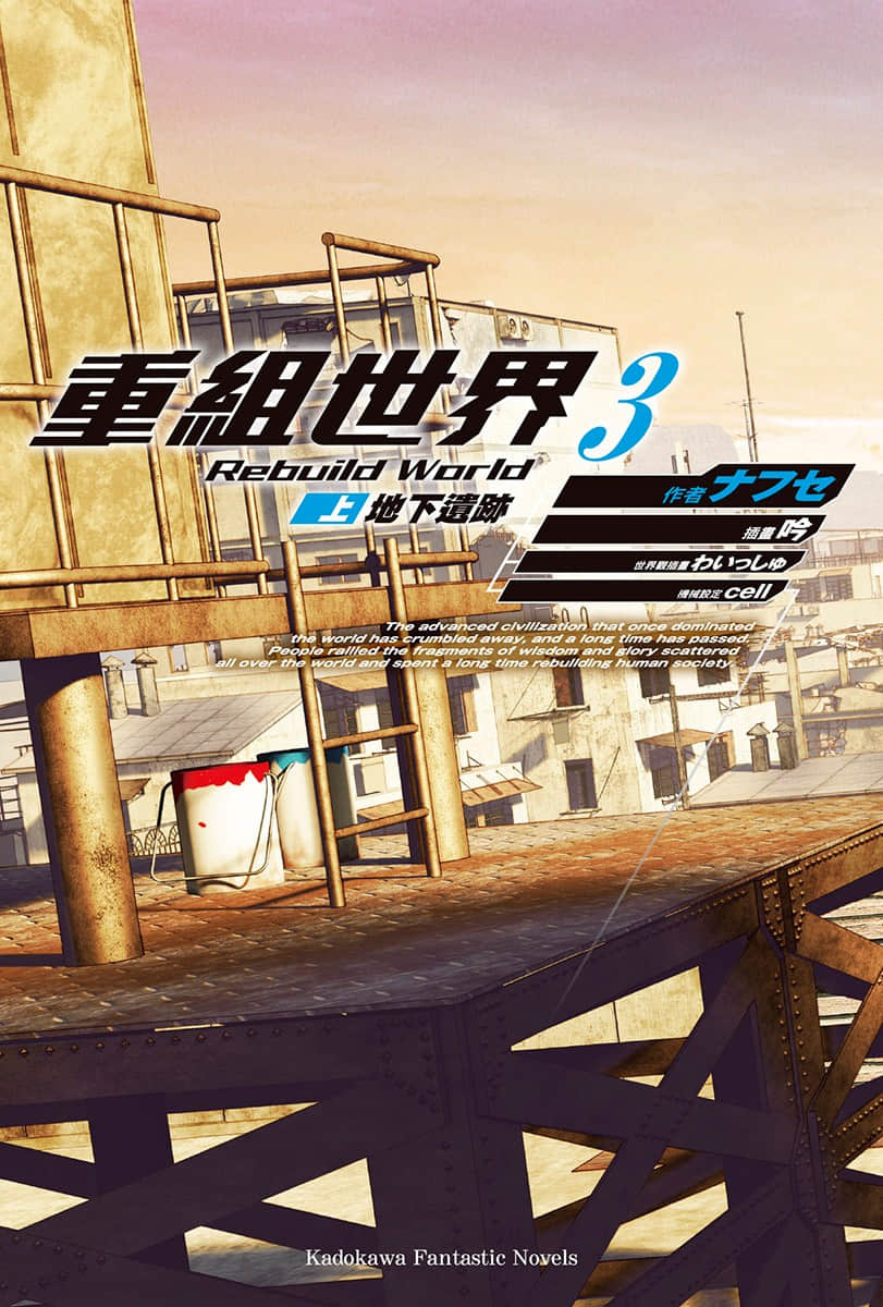 《重组世界 Rebuild World》3〈上〉地下遗迹 插图（3）