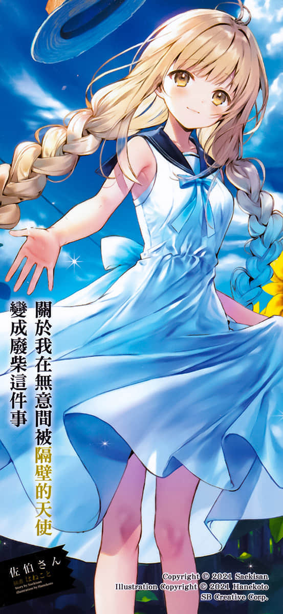 《關於我在無意間被隔壁的天使變成廢柴這件事》5 後記插圖(1)