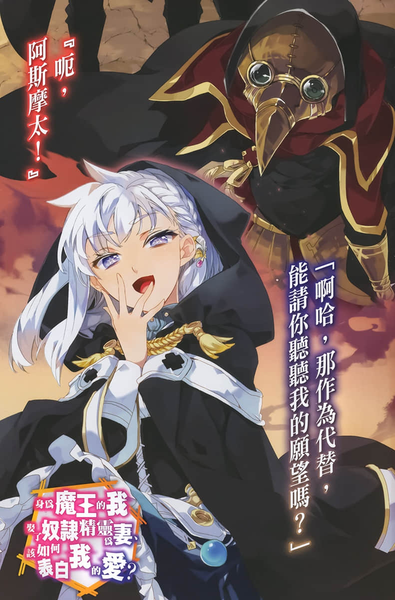 《身为魔王的我娶了奴隶精灵为妻，该如何表白我的爱？》18 插图（2）