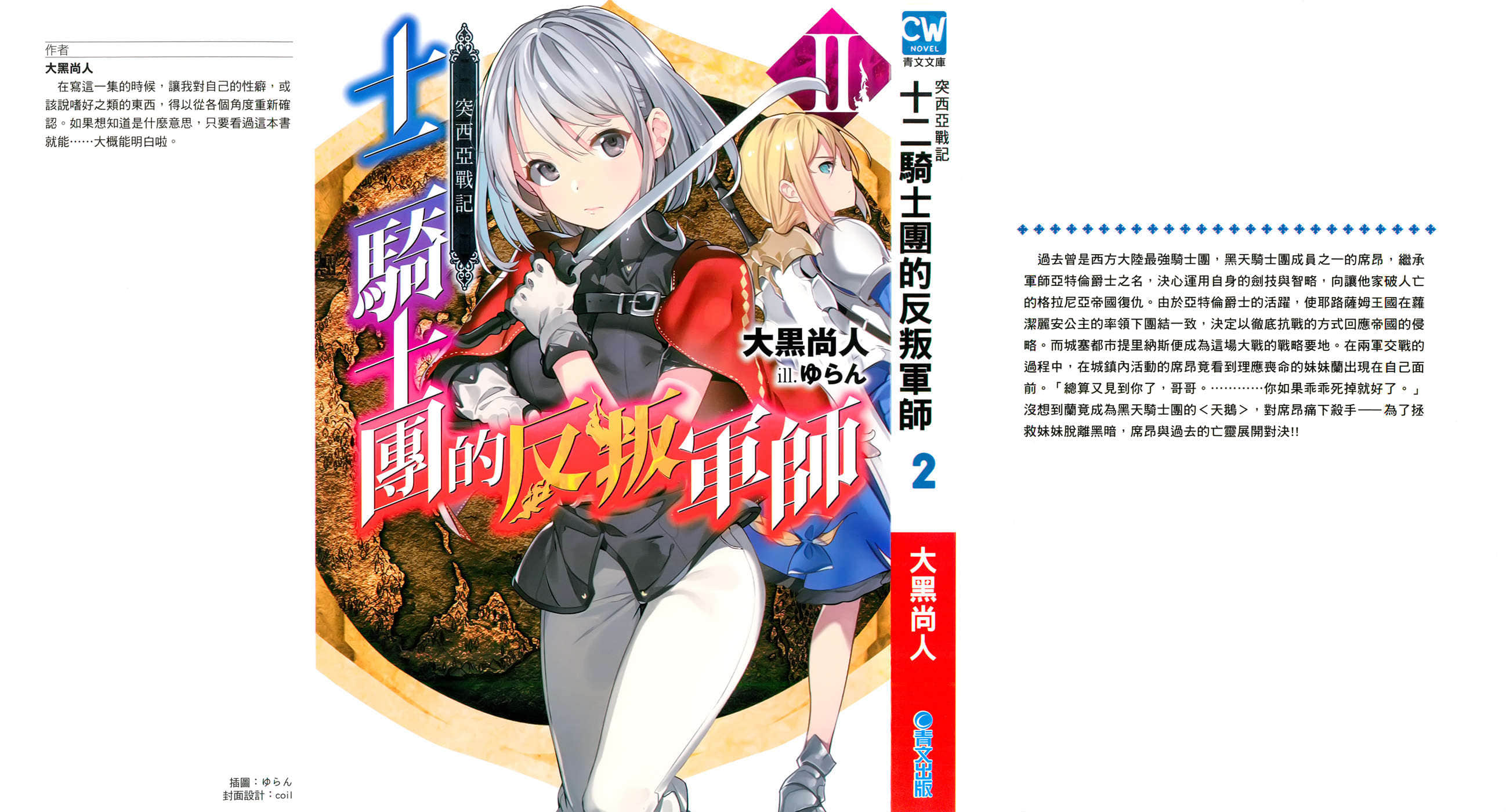 《突西亚战记 十二骑士团的反叛军师》2 插图（1）